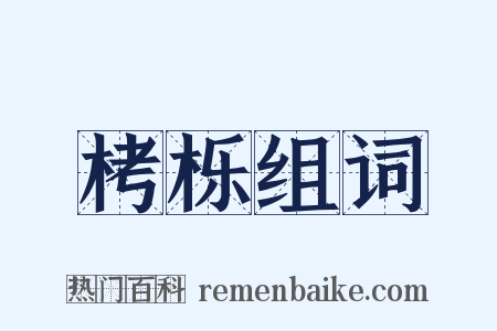 栲栎组词是什么意思的图片